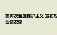 美再次滥施保护主义 宣布对华电动汽车等加征关税 到底什么情况嘞