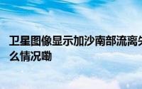 卫星图像显示加沙南部流离失所者营地人数迅速增加 到底什么情况嘞