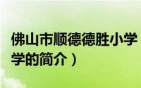 佛山市顺德德胜小学（关于佛山市顺德德胜小学的简介）