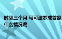 时隔三个月 马可波罗成首家上会的IPO企业丨家居市相 到底什么情况嘞
