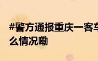 #警方通报重庆一客车侧翻致1死4伤# 到底什么情况嘞