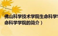 佛山科学技术学院生命科学学院（关于佛山科学技术学院生命科学学院的简介）
