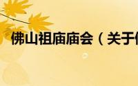 佛山祖庙庙会（关于佛山祖庙庙会的简介）