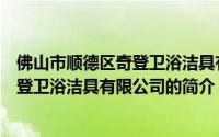 佛山市顺德区奇登卫浴洁具有限公司（关于佛山市顺德区奇登卫浴洁具有限公司的简介）