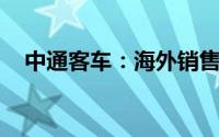中通客车：海外销售的盈利能力高于国内