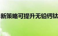 新策略可提升无铅钙钛矿太阳能电池转换效率