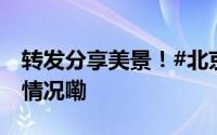 转发分享美景！#北京的云好神奇# 到底什么情况嘞