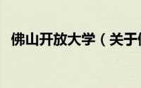 佛山开放大学（关于佛山开放大学的简介）