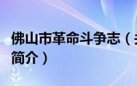 佛山市革命斗争志（关于佛山市革命斗争志的简介）