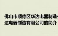 佛山市顺德区华达电器制造有限公司（关于佛山市顺德区华达电器制造有限公司的简介）