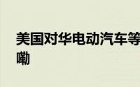 美国对华电动汽车等加征关税 到底什么情况嘞