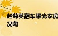 赵菊英翻车曝光家庭教育的荒谬 到底什么情况嘞