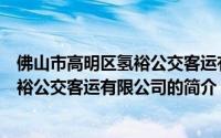 佛山市高明区氢裕公交客运有限公司（关于佛山市高明区氢裕公交客运有限公司的简介）