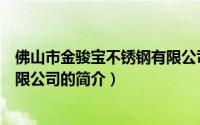 佛山市金骏宝不锈钢有限公司（关于佛山市金骏宝不锈钢有限公司的简介）