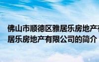 佛山市顺德区雅居乐房地产有限公司（关于佛山市顺德区雅居乐房地产有限公司的简介）