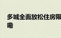 多城全面放松住房限购的背后 到底什么情况嘞