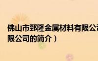 佛山市郅隆金属材料有限公司（关于佛山市郅隆金属材料有限公司的简介）