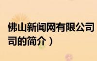 佛山新闻网有限公司（关于佛山新闻网有限公司的简介）