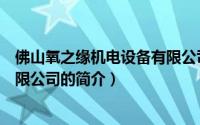 佛山氧之缘机电设备有限公司（关于佛山氧之缘机电设备有限公司的简介）