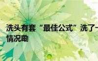 洗头有套“最佳公式”洗了一辈子头可能都不知道 到底什么情况嘞