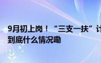9月初上岗！“三支一扶”计划拟招募3.44万名高校毕业生 到底什么情况嘞