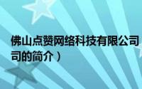佛山点赞网络科技有限公司（关于佛山点赞网络科技有限公司的简介）
