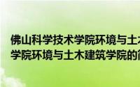 佛山科学技术学院环境与土木建筑学院（关于佛山科学技术学院环境与土木建筑学院的简介）