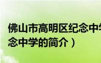 佛山市高明区纪念中学（关于佛山市高明区纪念中学的简介）