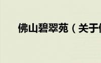 佛山碧翠苑（关于佛山碧翠苑的简介）