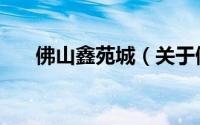 佛山鑫苑城（关于佛山鑫苑城的简介）