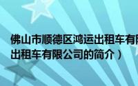 佛山市顺德区鸿运出租车有限公司（关于佛山市顺德区鸿运出租车有限公司的简介）