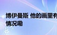 博伊曼斯 他的画里有多少双眼睛？ 到底什么情况嘞
