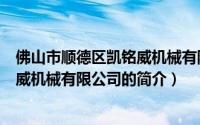 佛山市顺德区凯铭威机械有限公司（关于佛山市顺德区凯铭威机械有限公司的简介）
