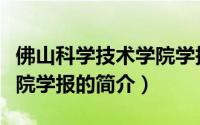 佛山科学技术学院学报（关于佛山科学技术学院学报的简介）