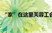 “家”在这里芙蓉工会等你 到底什么情况嘞