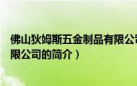 佛山狄姆斯五金制品有限公司（关于佛山狄姆斯五金制品有限公司的简介）