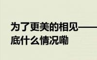 为了更美的相见——致全市人民的公开信 到底什么情况嘞