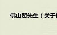 佛山赞先生（关于佛山赞先生的简介）