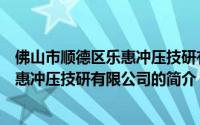 佛山市顺德区乐惠冲压技研有限公司（关于佛山市顺德区乐惠冲压技研有限公司的简介）