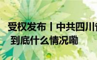 受权发布丨中共四川省委十二届五次全会公报 到底什么情况嘞