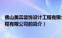 佛山美霖装饰设计工程有限公司（关于佛山美霖装饰设计工程有限公司的简介）