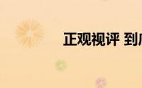 正观视评 到底什么情况嘞