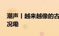 潮声丨越来越像的古镇如何突围 到底什么情况嘞