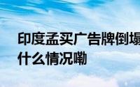 印度孟买广告牌倒塌事故已致8死59伤 到底什么情况嘞