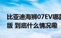 比亚迪海狮07EV哪款值得买？推荐610智航版 到底什么情况嘞
