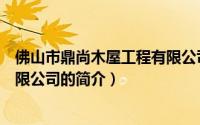佛山市鼎尚木屋工程有限公司（关于佛山市鼎尚木屋工程有限公司的简介）