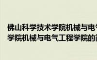 佛山科学技术学院机械与电气工程学院（关于佛山科学技术学院机械与电气工程学院的简介）