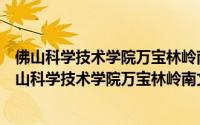佛山科学技术学院万宝林岭南文化对外翻译研究所（关于佛山科学技术学院万宝林岭南文化对外翻译研究所的简介）