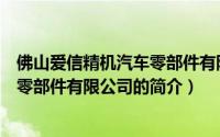 佛山爱信精机汽车零部件有限公司（关于佛山爱信精机汽车零部件有限公司的简介）
