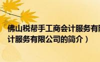 佛山税帮手工商会计服务有限公司（关于佛山税帮手工商会计服务有限公司的简介）
